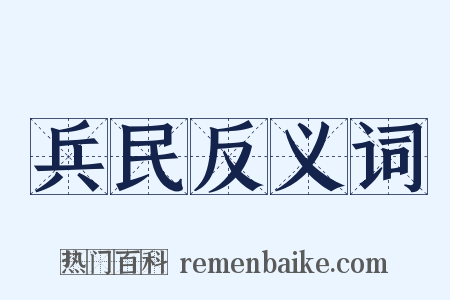 兵民反义词是什么意思的图片